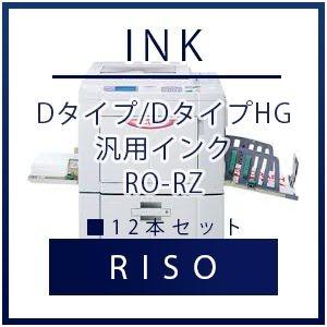 RISO（リソー） Dタイプ/DタイプHG 汎用インク RO-RZ 12本セット リソー 理想 RISO　理想科学インク 汎用 プリンター セット SET インクジェット 年賀状