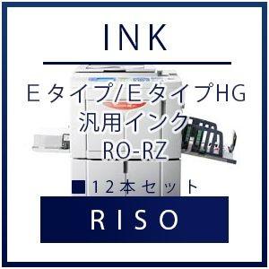 RISO（リソー） Ｅタイプ/ＥタイプHG 汎用インク RO-RZ 12本セット リソー 理想 RISO　理想科学インク 汎用 プリンター セット SET インクジェット 年賀状
