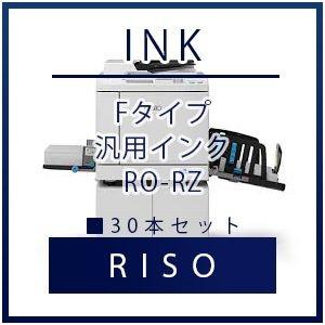RISO（リソー） Fタイプ 汎用インク RO-RZ 30本セット    リソー 理想 RISO　理想科学インク 汎用 プリンター セット SET インクジェット 年賀状