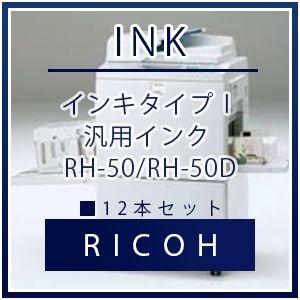 RICOH（リコー） インキタイプＩ 汎用インク RH-50/RH-50D 12本セット リコー RICOHインク 汎用 プリンター セット SET インクジェット 年賀状