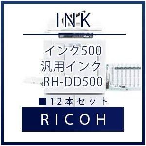 RICOH（リコー）インク500 汎用インク RH-DD500 12本セット リコー RICOHインク 汎用 プリンター セット SET インクジェット 年賀状