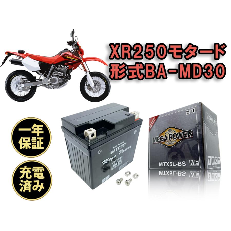 バイク バッテリー XR250モタード BA-MD30 充電済み MTX5L-BS 一年