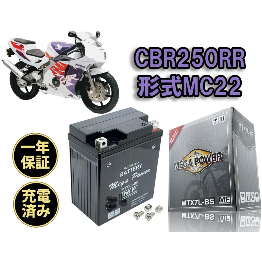バイク バッテリー MTX7L-BS 充電済み CBR250RR MC22 1年保証 : 高性能