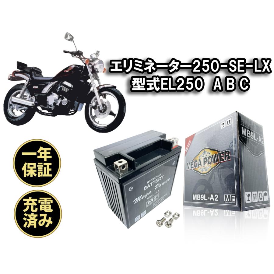 バイク バッテリー MB9L-A2 充電済み エリミネーター250-SE-LX 一年