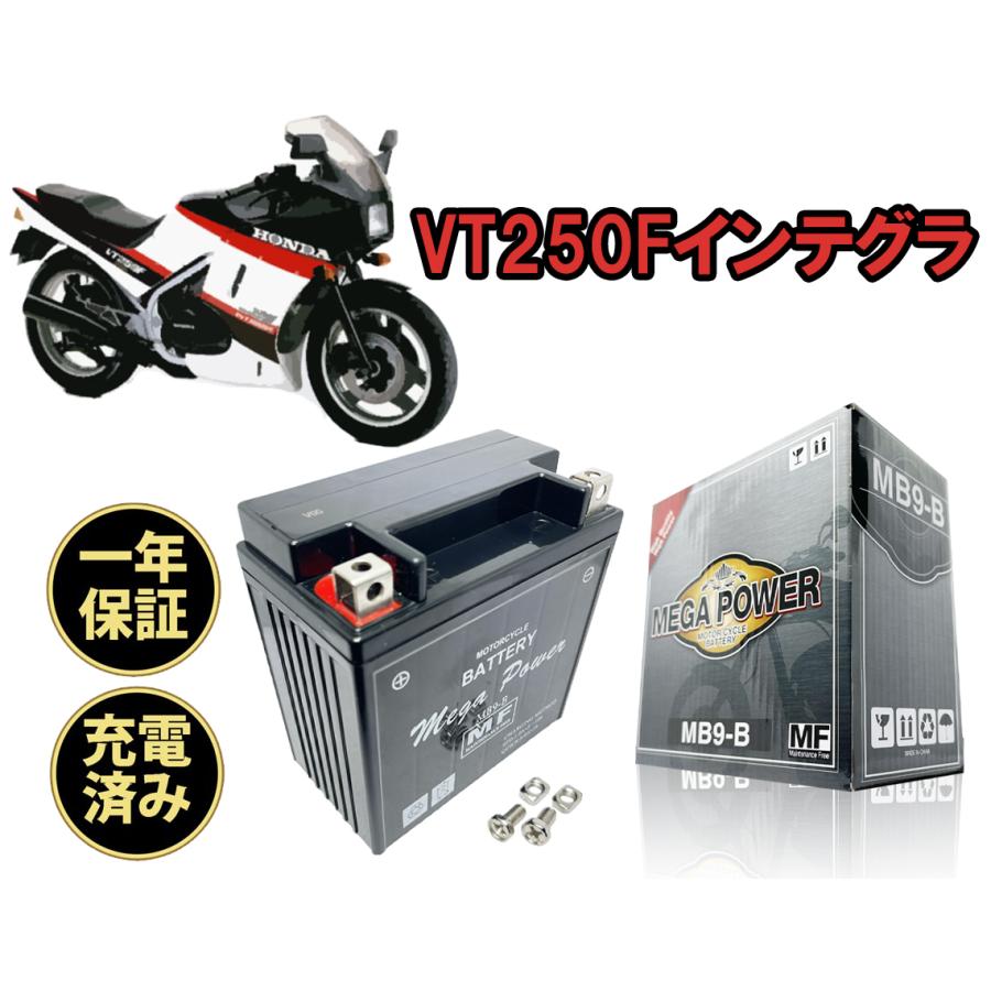 バイク バッテリー MB9-B 充電済み VT250Fインテグラ 一年保証 : 高