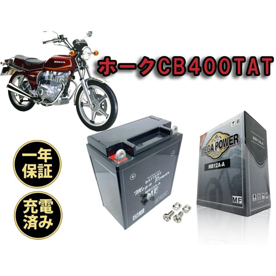 バイク バッテリー ホークCB400T AT 1年保証 MB12A-A / YB12A-A