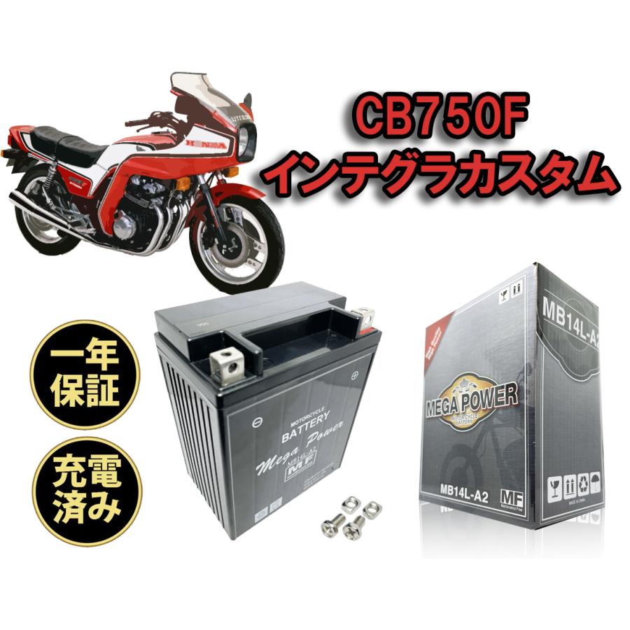 バイク バッテリー CB750F インテグラ カスタム 1年保証 MB14L バイク バッテリー CB750F インテグラ カスタム 1年保証 MB14L