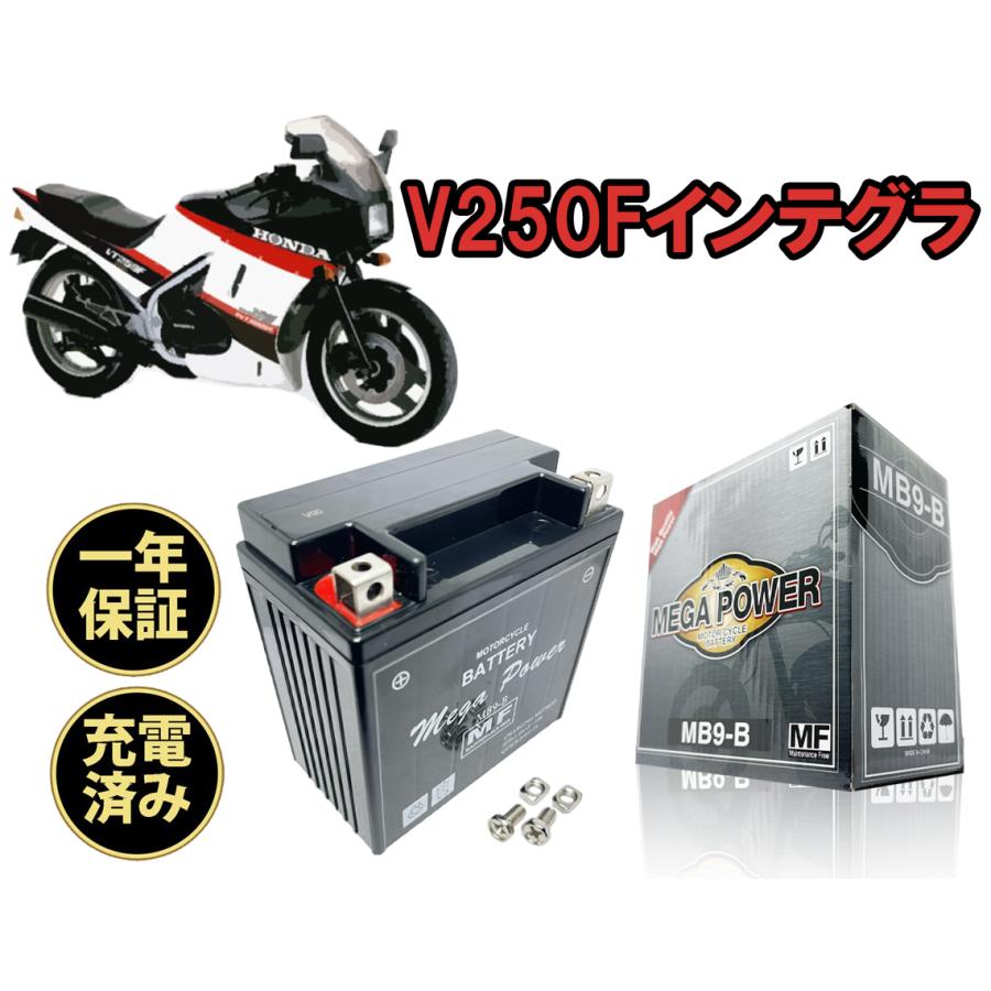 バイク バッテリー VT250F インテグラ 1年保証 MB9-B / YB9-B, GN9Z