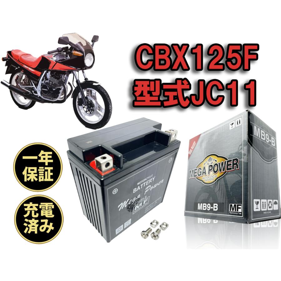 バイク バッテリー CBX125F 1年保証 MB9-B / YB9-B, GN9Z-4B, FB9-B