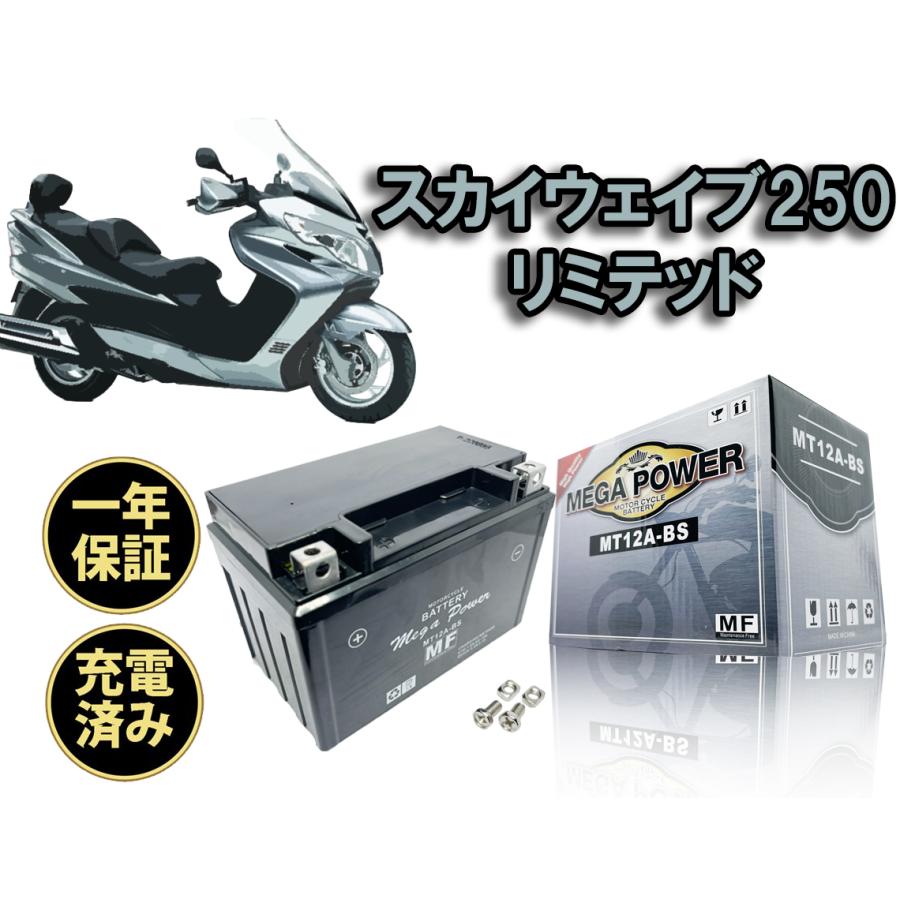 バイク バッテリー スカイウェイブ250リミテッド 1年保証 MT12A-BS