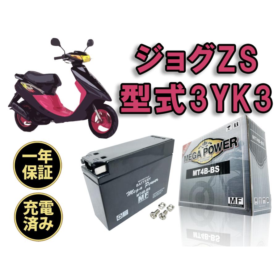バイク バッテリー ジョグZS 3YK3 1年保証 MT4B-BS / YT4B-BS バイク バッテリー ジョグZS 3YK3 1年保証 MT4B-BS / YT4B-BS