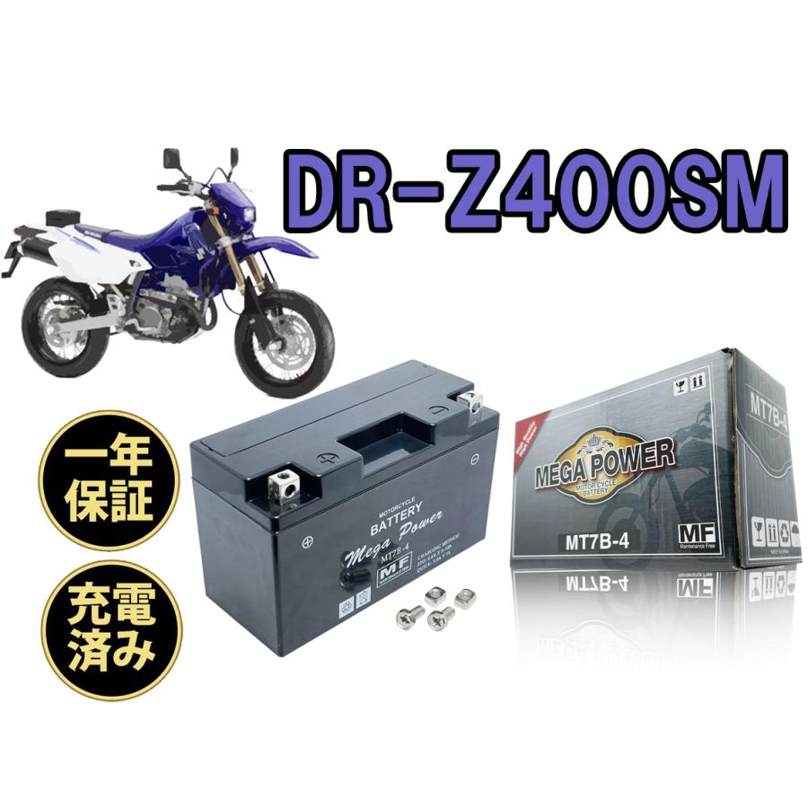 バイク バッテリー DR-Z400SM 1年保証 MT7B-4 / YT7B-BS, GT7B-4 バイク バッテリー DR-Z400SM 1年保証 MT7B-4 / YT7B-BS, GT7B-4