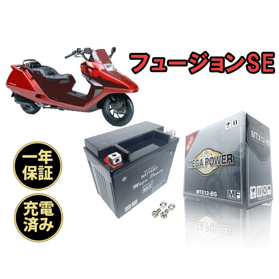 バイク バッテリー フュージョン SE 1年保証 MTX12-BS / YTX12 バイク バッテリー フュージョン SE 1年保証 MTX12-BS / YTX12