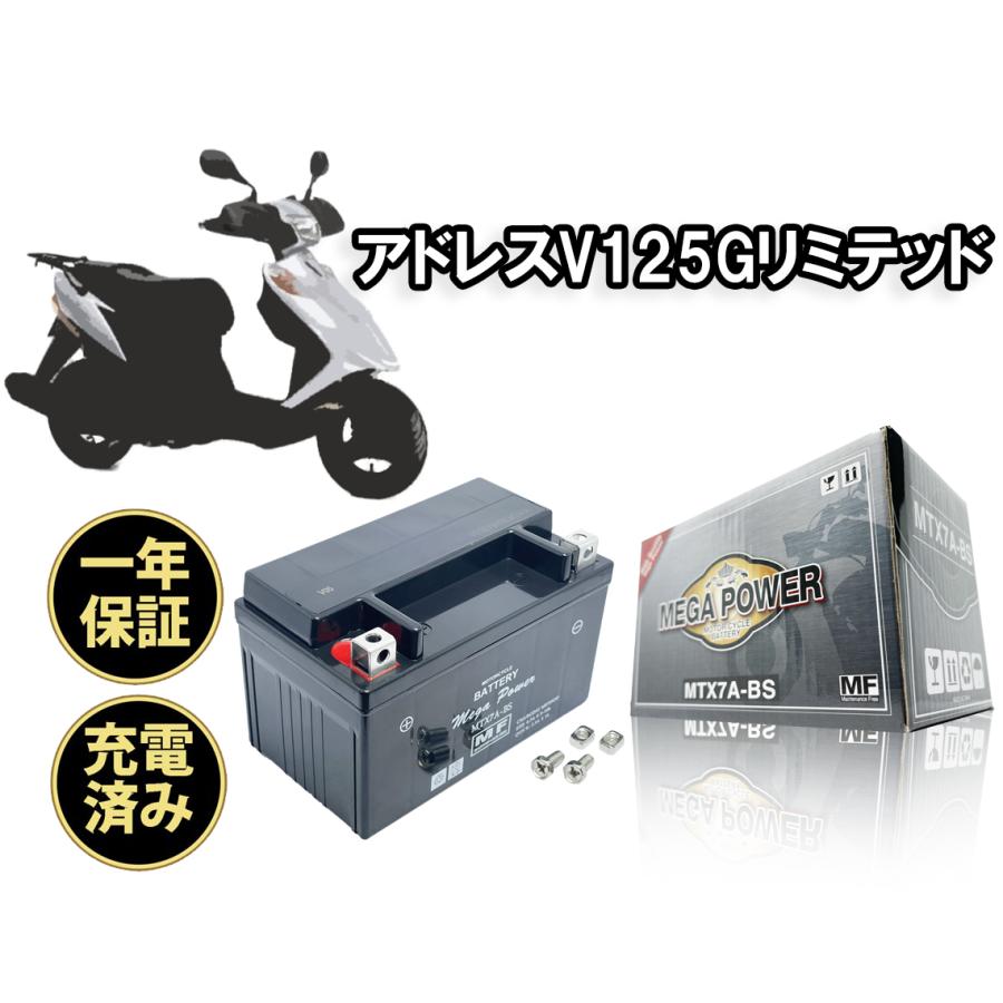 バイク バッテリー アドレスV125Gリミテッド 1年保証 MTX7A-BS バイク バッテリー アドレスV125Gリミテッド 1年保証 MTX7A-BS