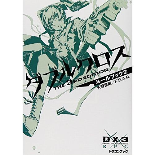 ダブルクロス The 3rd Editionルールブック2 富士見ドラゴン ブック S 26 Tono 通販 Yahoo ショッピング