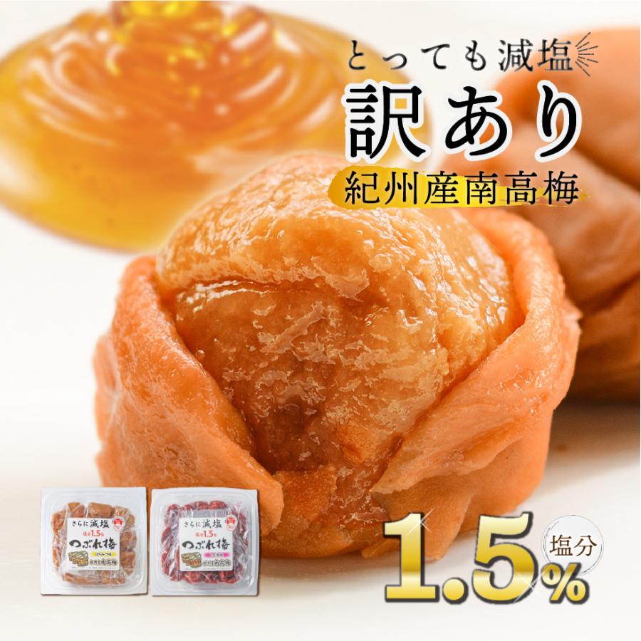 梅干し はちみつ 減塩 訳あり 紀州南高梅 塩分1.5% 270g つぶれ梅 お試し 選べる しそ 甘い はちみつ梅 はちみつ梅干し 大粒 梅 うめぼし（Yahoo!・紀州みなべの梅 トノハタ Yahoo!店）