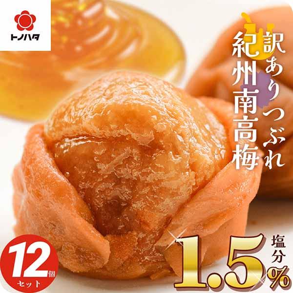 梅干し はちみつ 減塩 訳あり 紀州南高梅 塩分1.5% 270g×12 つぶれ梅 甘い はちみつ梅 はちみつ梅干し 選べる しそ 大粒 梅 うめぼし（Yahoo!・紀州みなべの梅 トノハタ Yahoo!店）
