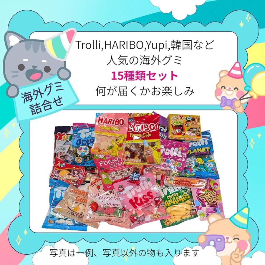 海外グミ 15点 詰め合わせ 食べ比べ セット トローリ 韓国 外国グミ