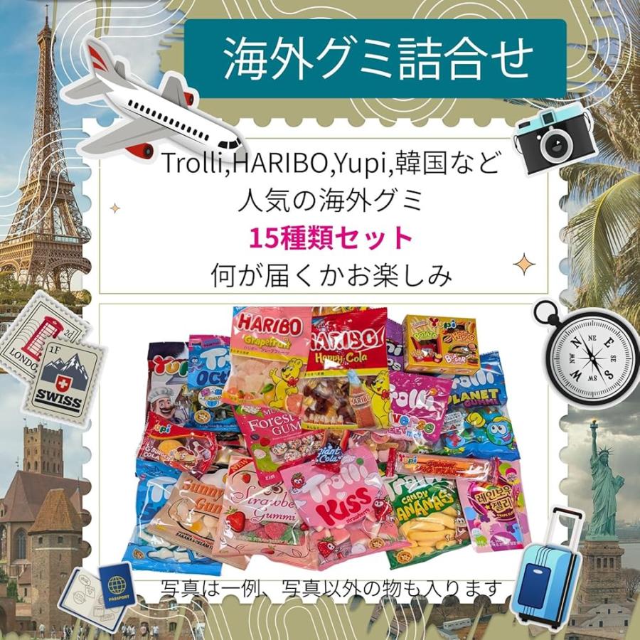 海外グミ 15点 詰め合わせ 食べ比べ セット トローリ 韓国 外国グミ