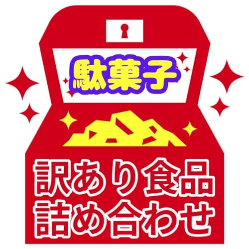訳あり 駄菓子 詰め合わせ セット お菓子 食品 ぴきしぇも オリジナル 宝箱 フードロス 食ロス 食品ロス B級品 | 