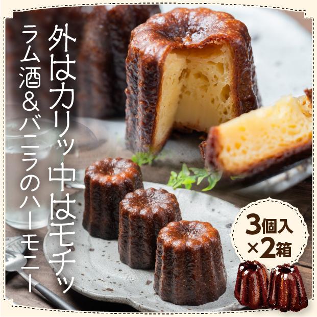 まるよカヌレセット【カヌレ3個入×2箱】/お菓子のニシヤマ［冷凍発送