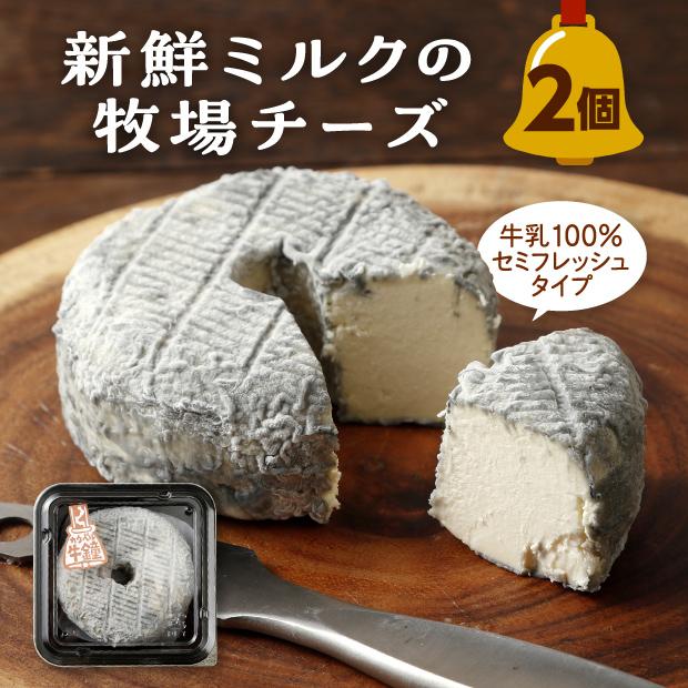 カウベル(牛乳チーズ)［2個セット］/キサラファーム チーズ[冷蔵発送
