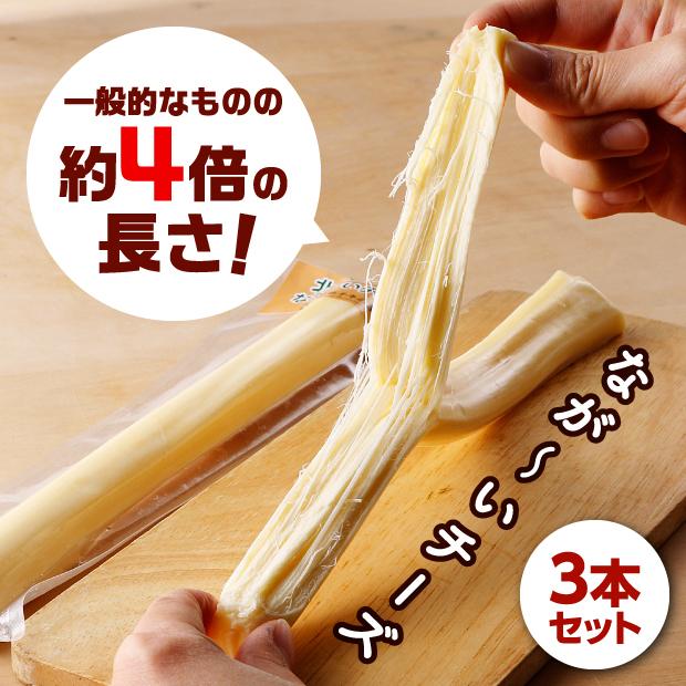 北海道・十勝なが〜いちーず［3本セット］/キサラファーム チーズ