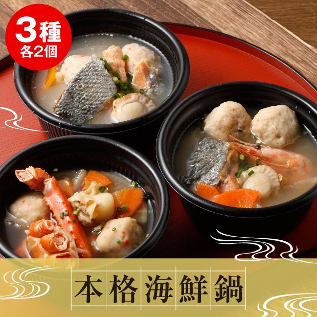 小樽の小鍋 6個入 小樽海洋水産／北海道小樽市 かに 鮭 えび 一人鍋