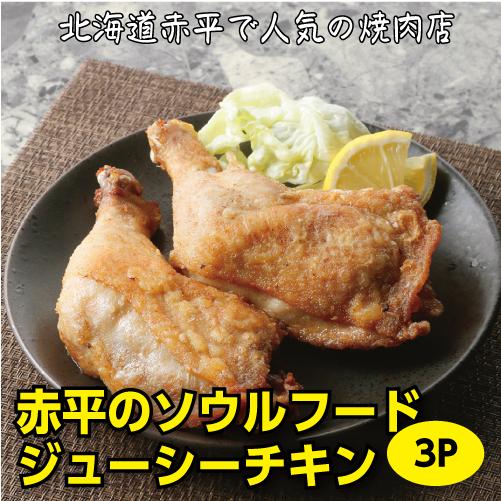 ホットレッグ 3パック｜赤平 ソウルフード フライドチキン｜食べレア