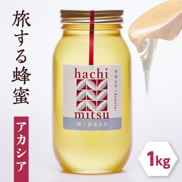 旅する蜂蜜【アカシア】 1kg|濃厚 国産 純粋 移動養蜂 はちみつ 旅する蜂蜜【アカシア】 1kg|濃厚 国産 純粋 移動養蜂 はちみつ