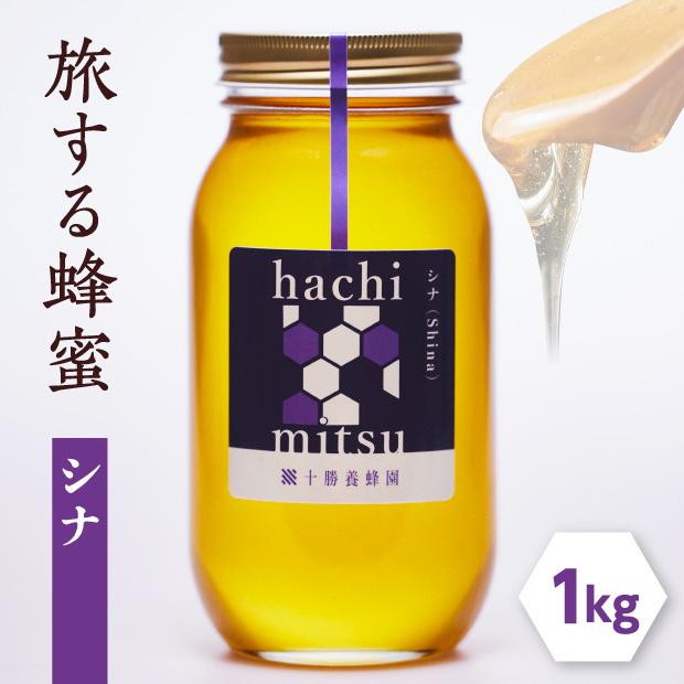 旅する蜂蜜【シナ】 1kg｜濃厚 国産 純粋 移動養蜂 はちみつ / 十勝