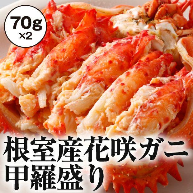 根室産花咲カニ甲羅盛り マルナカイチ杉山水産／北海道根室市 北海道産 