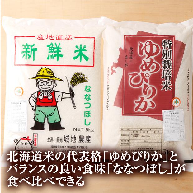 令和5年産 南幌産 特別栽培 ゆめぴりか・ななつぼし 各5kgセット 城地