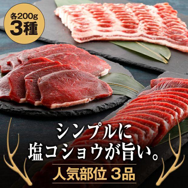 北海道エゾシカ 焼肉用3種セット 600g 知床エゾシカファーム／北海道