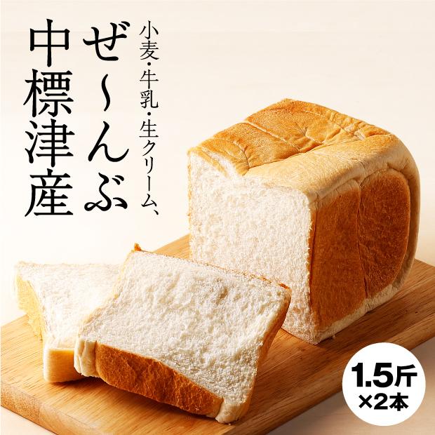 なかしべつ生食パン 2本セット 万両屋／北海道中標津町 角食 ギフト