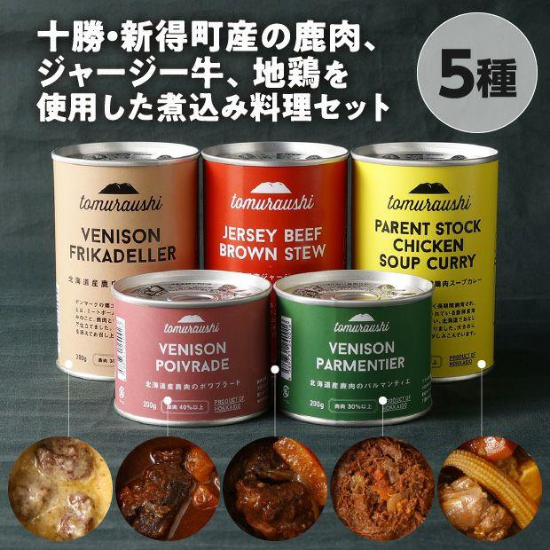 食べレア限定】tomuraushi お肉が美味しい煮込み 5缶セット｜ジビエ