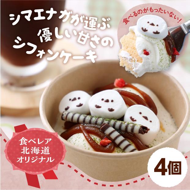 カップシフォン 小枝のシマエナガ 4個 / エスズシフォン ケーキ [冷凍