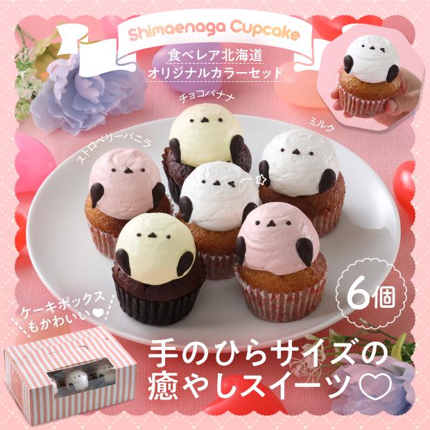 シマエナガのカップケーキ 3種6個セット / サリーズカップケーキ