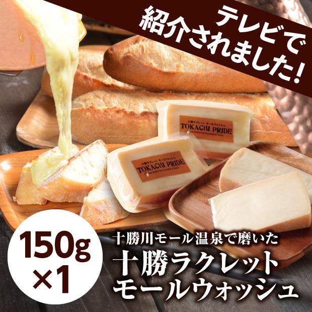 十勝ラクレット チーズ モールウォッシュ 150g 北海道十勝産 お歳暮 冬ギフト お取り寄せ プレゼント 贈り物 暑中見舞い Ttmy0543 Tonxton Market 通販 Yahoo ショッピング