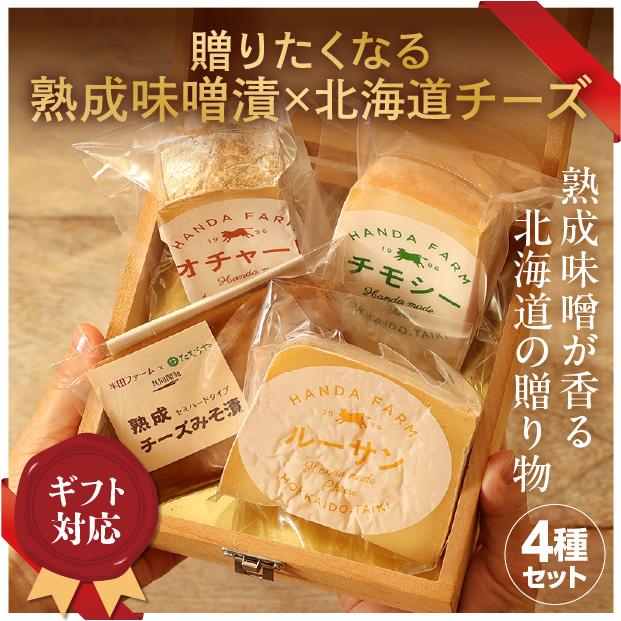 チーズ4種 食べレアセレクトA 半田ファーム／北海道大樹町 オチャード