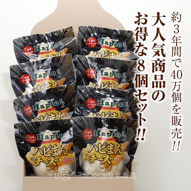 SUPER PREMIUM BLEND ハピまんチーズ 8個セット｜北海道十勝 名物グルメ ハピマン のびるチーズ  ギフト｜ハピオ 直送｜tonxton-market｜02