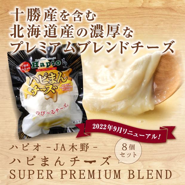 SUPER PREMIUM BLEND ハピまんチーズ 8個セット｜北海道十勝 名物グルメ ハピマン のびるチーズ  ギフト｜ハピオ 直送｜tonxton-market｜06