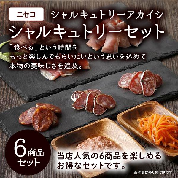 ニセコ シャルキュトリー6点セット｜シャルキュトリーアカイシ[冷蔵発送]