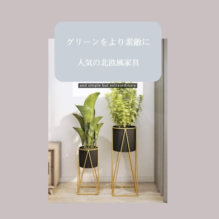 オシャレな観葉植物スタンドhi Low 002 問屋mokoさん 取寄商品