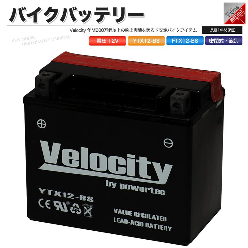 YTX12-BS GTX12-BS FTX12-BS KTX12-BS バイクバッテリー 密閉式 液付属 Velocity｜tonya-shop