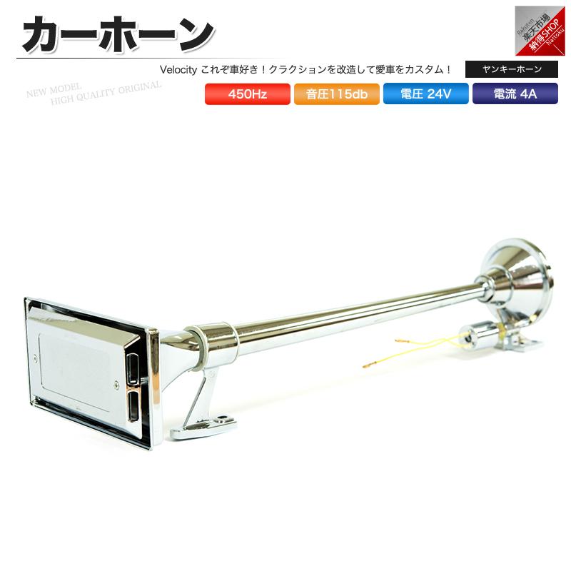 ホーン クラクション エアホーン 24v ヤンキーホーン 64cm 角 ロング 爆音 トラック 注目