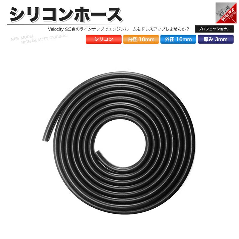 往復送料無料 シリコンホース 内径10mm 外径16mm 厚み3mm 切り売り 1mから ブラック 往復送料無料 シリコンホース 内径10mm 外径16mm 厚み3mm 切り売り 1mから ブラック