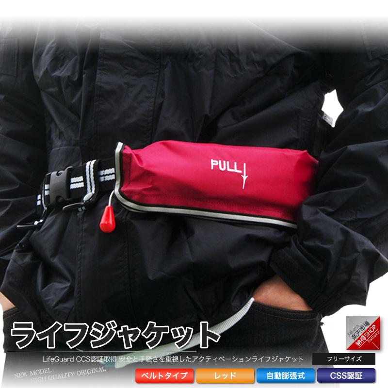 ファクトリーアウトレット 救命胴衣 ライフジャケット ベルトタイプ 自動膨張式 赤 S Cisama Sc Gov Br