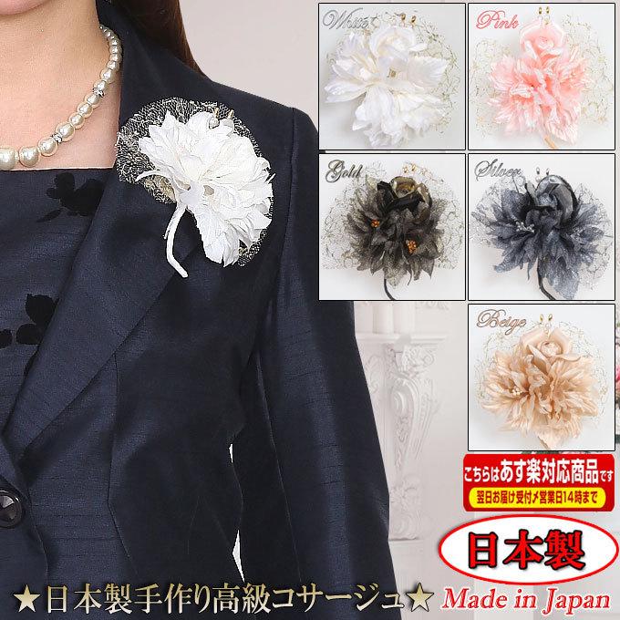 お花のコサージュ 安心の日本製 手作り 高級コサージュ 華やか ホワイト ピンク ベージュ ゴールド シルバー 入園式スーツ ママ 入学式 スーツ 母親 卒業式 特別価格