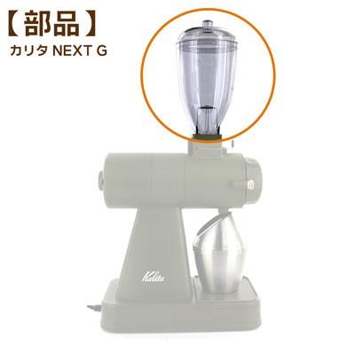 部品 カリタ NEXT G ネクストG 【ホッパー】（フタなし） : FRESH 